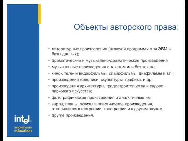 Объекты авторского права: литературные произведения (включая программы для ЭВМ и базы данных);