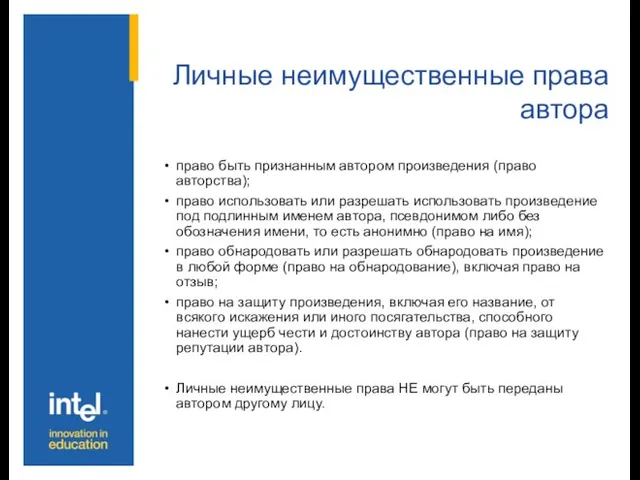 Личные неимущественные права автора право быть признанным автором произведения (право авторства); право