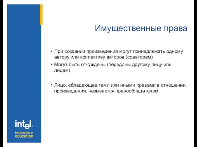 Имущественные права При создании произведения могут принадлежать одному автору или коллективу авторов