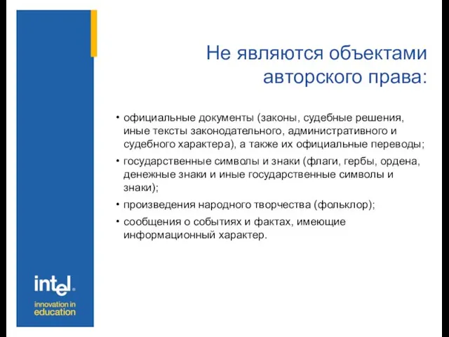 Не являются объектами авторского права: официальные документы (законы, судебные решения, иные тексты