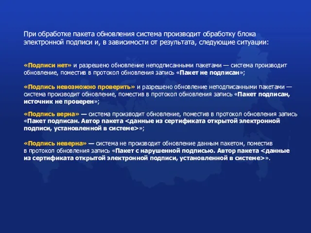 При обработке пакета обновления система производит обработку блока электронной подписи и, в