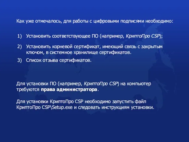 Как уже отмечалось, для работы с цифровыми подписями необходимо: 1) Установить соответствующее