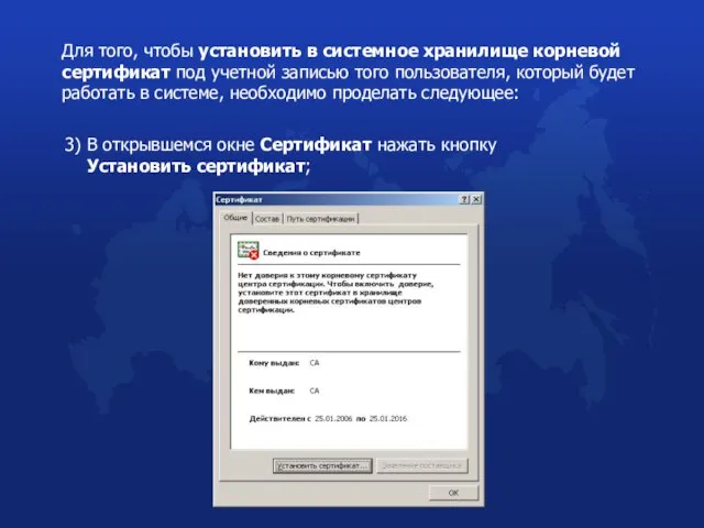 Для того, чтобы установить в системное хранилище корневой сертификат под учетной записью