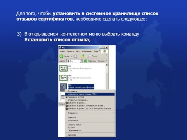 Для того, чтобы установить в системное хранилище список отзывов сертификатов, необходимо сделать