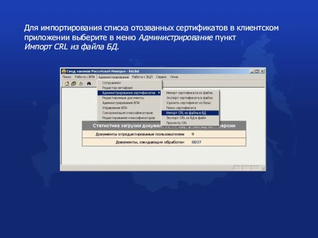 Для импортирования списка отозванных сертификатов в клиентском приложении выберите в меню Администрирование