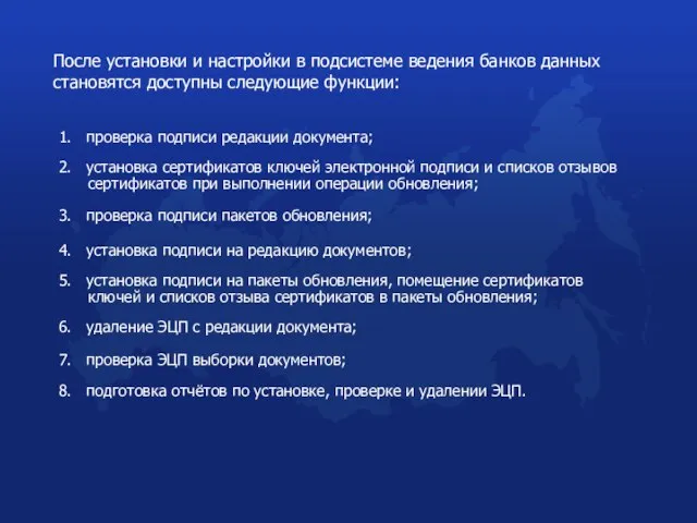 1. проверка подписи редакции документа; После установки и настройки в подсистеме ведения