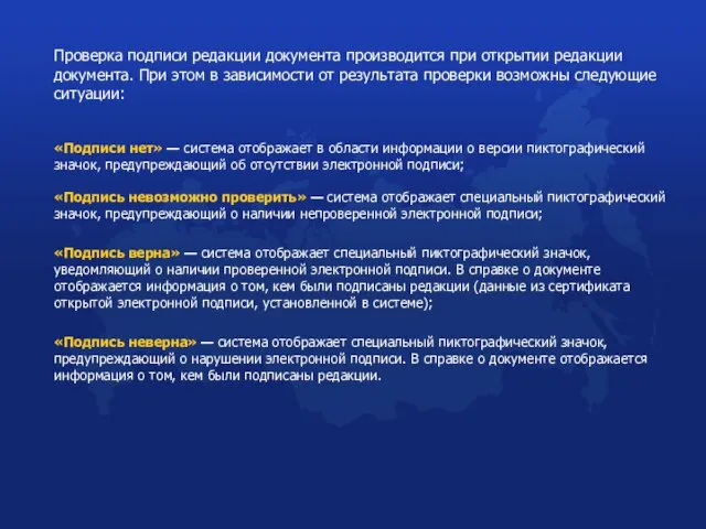 Проверка подписи редакции документа производится при открытии редакции документа. При этом в