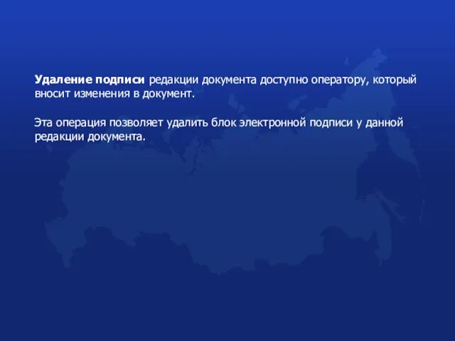 Удаление подписи редакции документа доступно оператору, который вносит изменения в документ. Эта