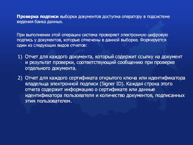 При выполнении этой операции система проверяет электронную цифровую подпись у документов, которые