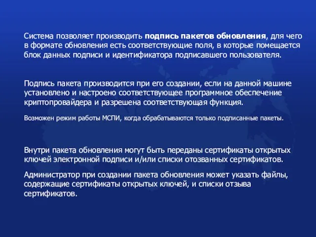 Система позволяет производить подпись пакетов обновления, для чего в формате обновления есть