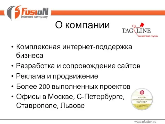 О компании Комплексная интернет-поддержка бизнеса Разработка и сопровождение сайтов Реклама и продвижение