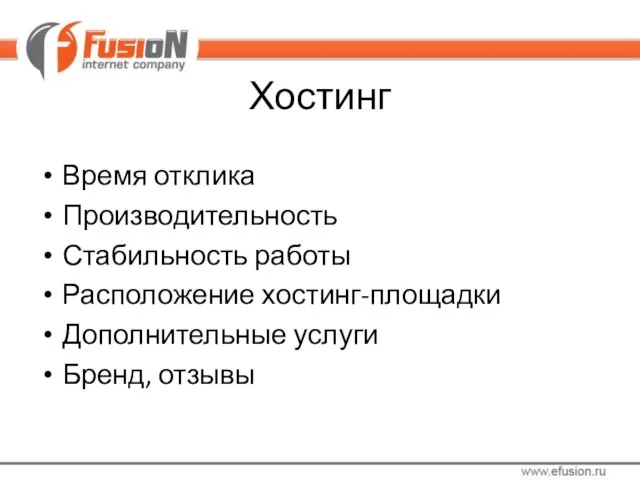 Хостинг Время отклика Производительность Стабильность работы Расположение хостинг-площадки Дополнительные услуги Бренд, отзывы