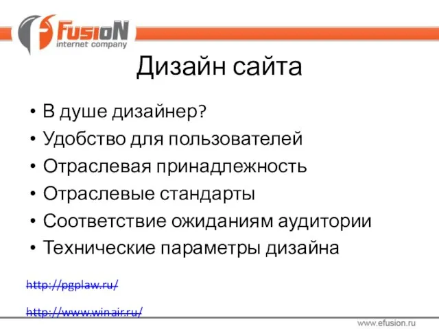 Дизайн сайта В душе дизайнер? Удобство для пользователей Отраслевая принадлежность Отраслевые стандарты