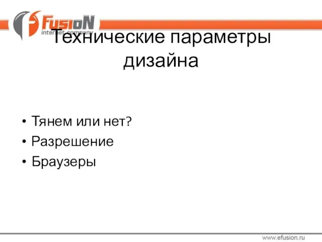 Технические параметры дизайна Тянем или нет? Разрешение Браузеры