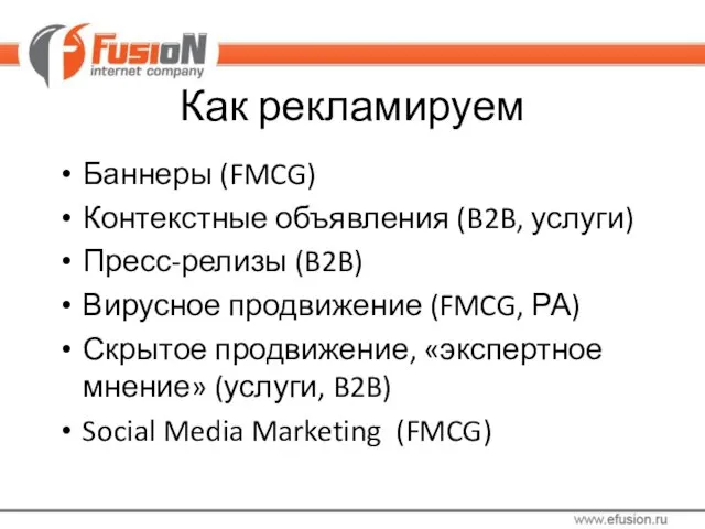 Как рекламируем Баннеры (FMCG) Контекстные объявления (B2B, услуги) Пресс-релизы (B2B) Вирусное продвижение