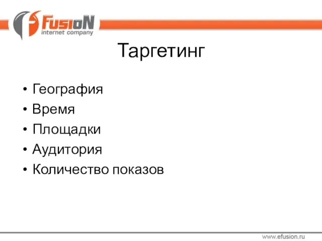 Таргетинг География Время Площадки Аудитория Количество показов