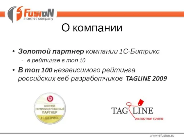 О компании Золотой партнер компании 1С-Битрикс в рейтинге в топ 10 В