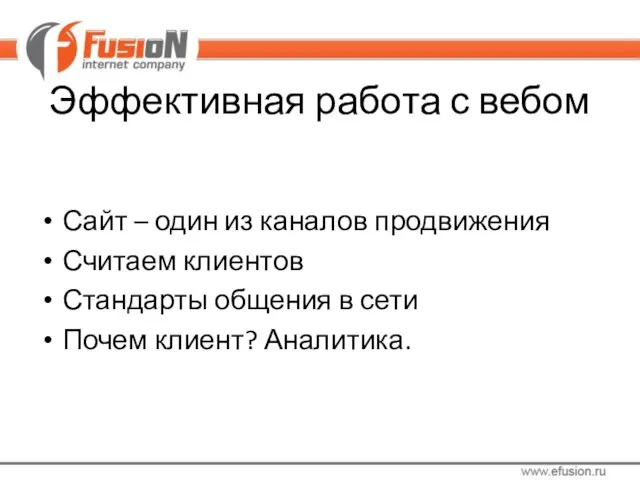 Эффективная работа с вебом Сайт – один из каналов продвижения Считаем клиентов