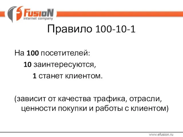Правило 100-10-1 На 100 посетителей: 10 заинтересуются, 1 станет клиентом. (зависит от