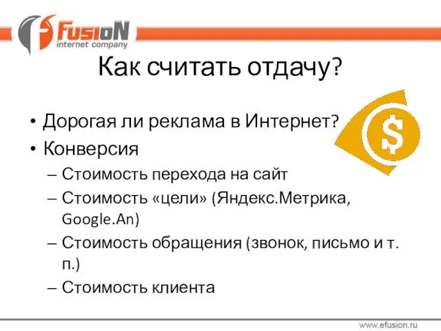 Как считать отдачу? Дорогая ли реклама в Интернет? Конверсия Стоимость перехода на