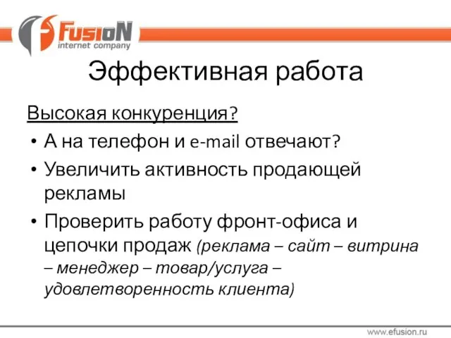 Эффективная работа Высокая конкуренция? А на телефон и e-mail отвечают? Увеличить активность