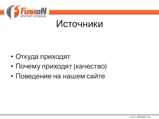 Источники Откуда приходят Почему приходят (качество) Поведение на нашем сайте