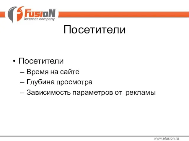 Посетители Посетители Время на сайте Глубина просмотра Зависимость параметров от рекламы