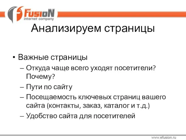 Анализируем страницы Важные страницы Откуда чаще всего уходят посетители? Почему? Пути по