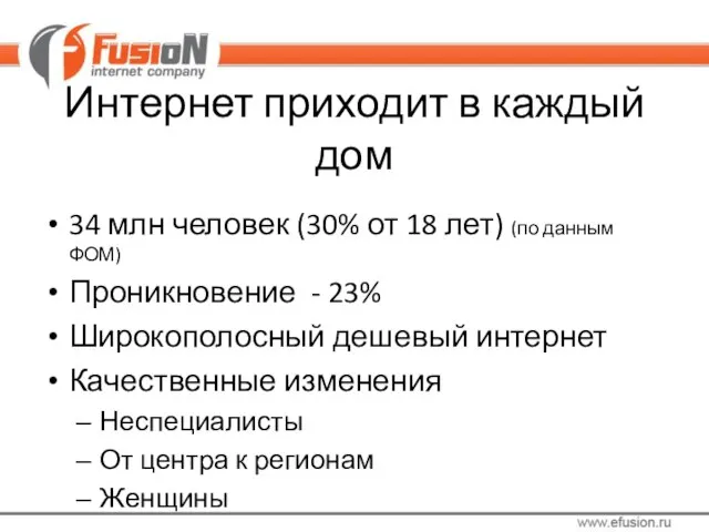 Интернет приходит в каждый дом 34 млн человек (30% от 18 лет)