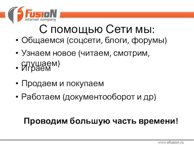 С помощью Сети мы: Общаемся (соцсети, блоги, форумы) Узнаем новое (читаем, смотрим,