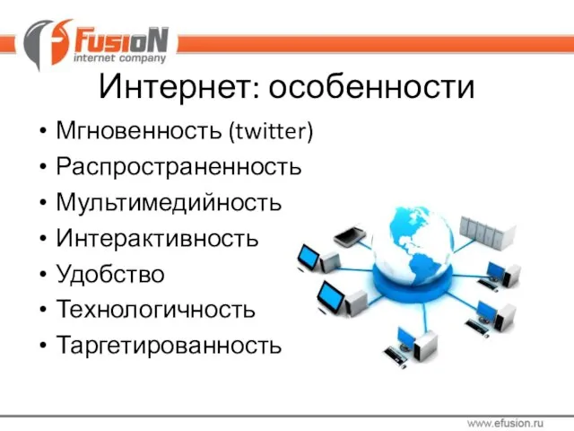 Интернет: особенности Мгновенность (twitter) Распространенность Мультимедийность Интерактивность Удобство Технологичность Таргетированность