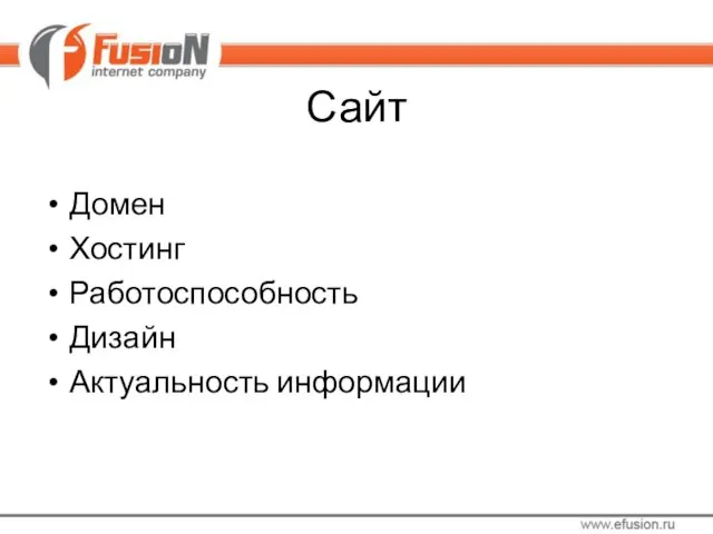 Сайт Домен Хостинг Работоспособность Дизайн Актуальность информации