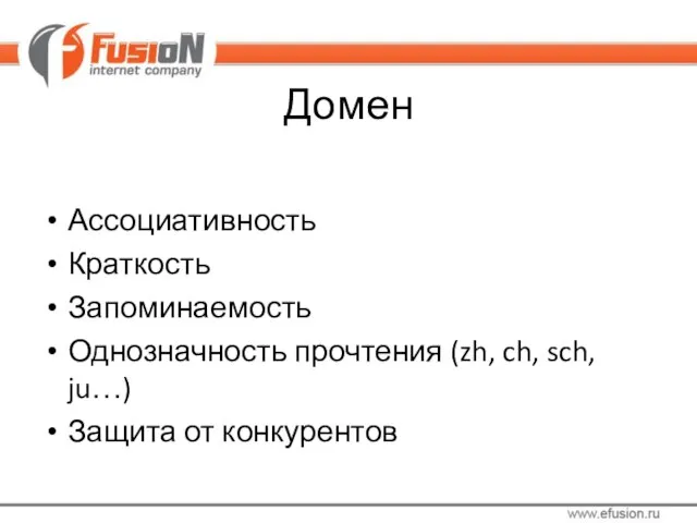 Домен Ассоциативность Краткость Запоминаемость Однозначность прочтения (zh, ch, sch, ju…) Защита от конкурентов