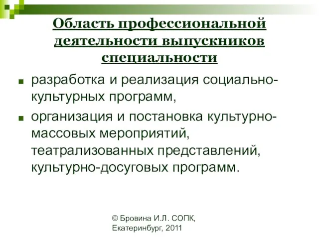 © Бровина И.Л. СОПК, Екатеринбург, 2011 Область профессиональной деятельности выпускников специальности разработка