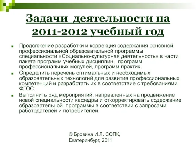 © Бровина И.Л. СОПК, Екатеринбург, 2011 Задачи деятельности на 2011-2012 учебный год