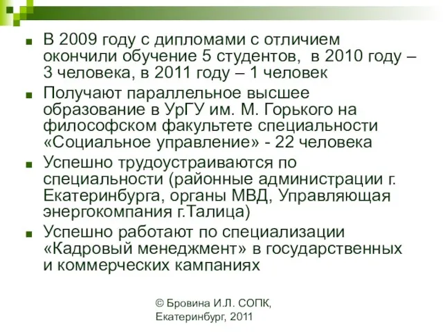 © Бровина И.Л. СОПК, Екатеринбург, 2011 В 2009 году с дипломами с