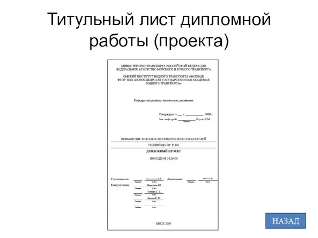 Титульный лист дипломной работы (проекта) НАЗАД