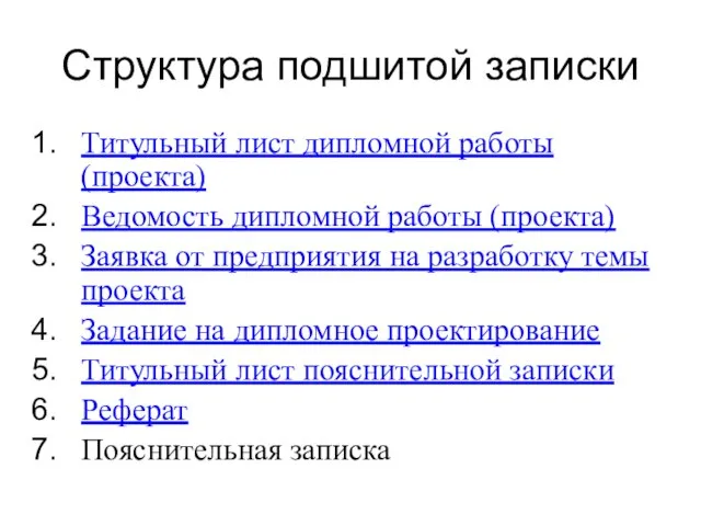 Структура подшитой записки Титульный лист дипломной работы (проекта) Ведомость дипломной работы (проекта)