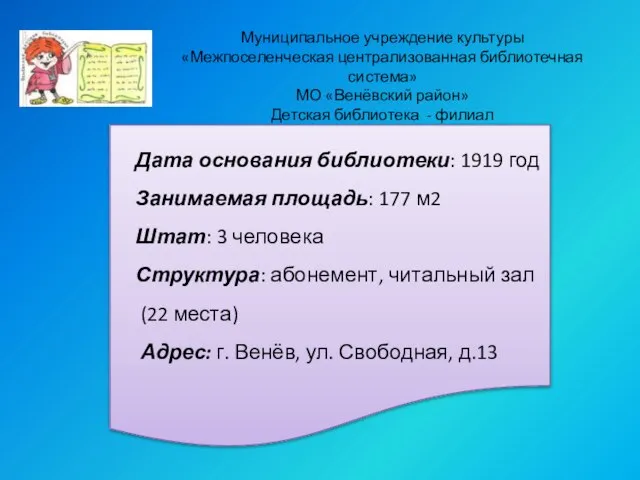 Муниципальное учреждение культуры «Межпоселенческая централизованная библиотечная система» МО «Венёвский район» Детская библиотека