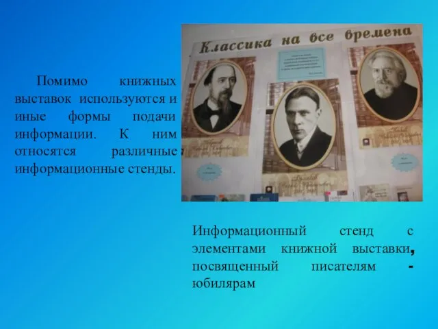 Помимо книжных выставок используются и иные формы подачи информации. К ним относятся