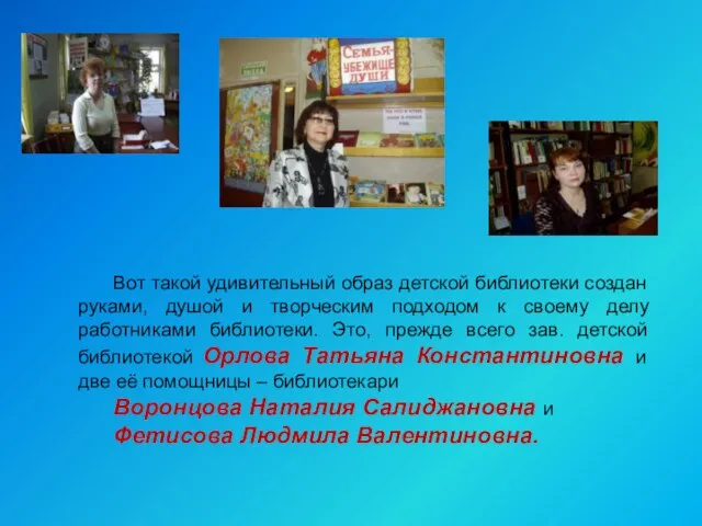 Вот такой удивительный образ детской библиотеки создан руками, душой и творческим подходом