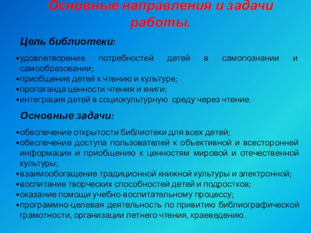 Основные направления и задачи работы. Цель библиотеки: удовлетворение потребностей детей в самопознании