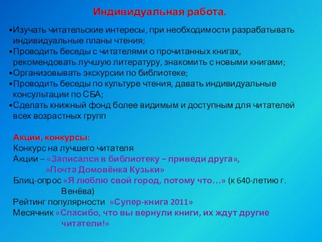 Индивидуальная работа. Изучать читательские интересы, при необходимости разрабатывать индивидуальные планы чтения; Проводить