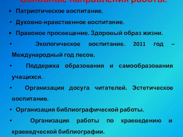 Основные направления работы. Патриотическое воспитание. Духовно-нравственное воспитание. Правовое просвещение. Здоровый образ жизни.