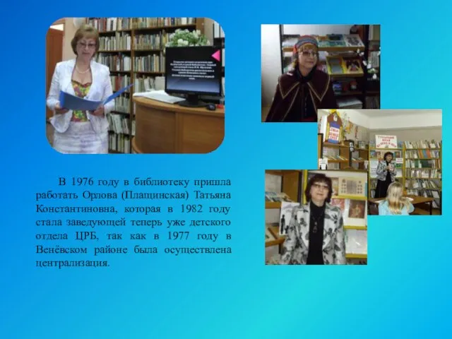 В 1976 году в библиотеку пришла работать Орлова (Плащинская) Татьяна Константиновна, которая