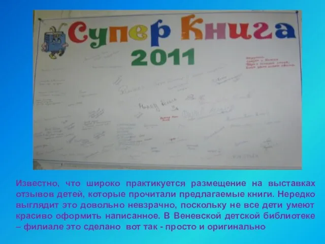 Известно, что широко практикуется размещение на выставках отзывов детей, которые прочитали предлагаемые