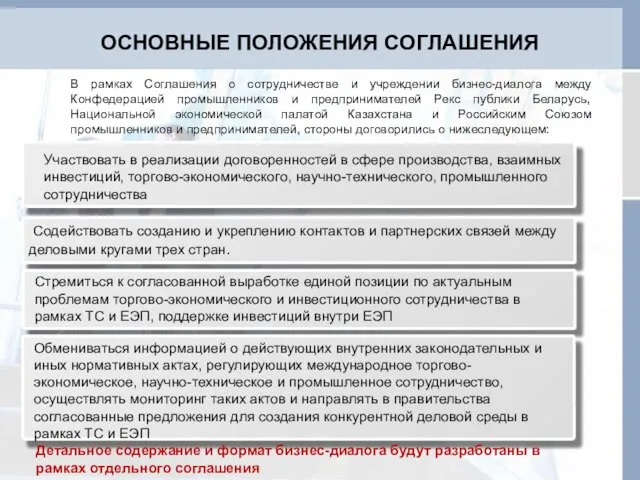 ОСНОВНЫЕ ПОЛОЖЕНИЯ СОГЛАШЕНИЯ В рамках Соглашения о сотрудничестве и учреждении бизнес-диалога между