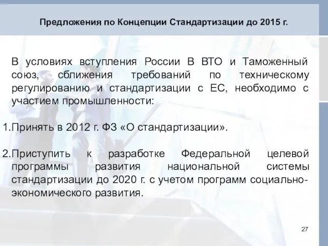 Предложения по Концепции Стандартизации до 2015 г. В условиях вступления России В