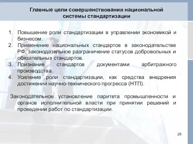 Главные цели совершенствования национальной системы стандартизации Повышение роли стандартизации в управлении экономикой