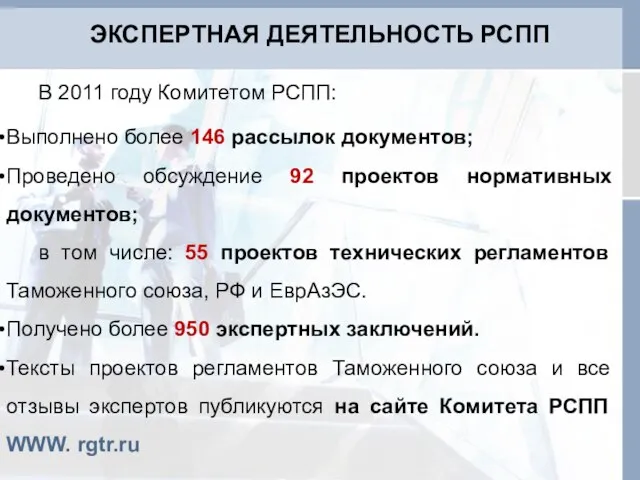 ЭКСПЕРТНАЯ ДЕЯТЕЛЬНОСТЬ РСПП В 2011 году Комитетом РСПП: Выполнено более 146 рассылок